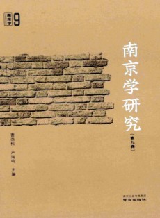 南京学研究